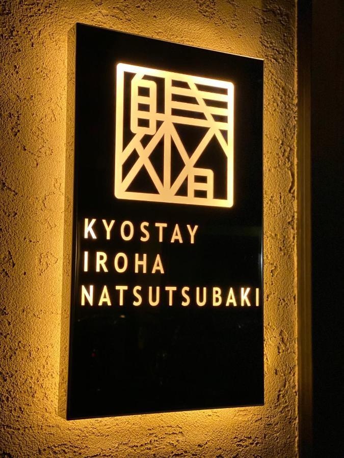 Kyostay いろは 夏椿 Iroha Natsutsubaki Kyoto Buitenkant foto